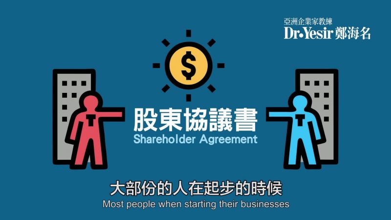 生意一分鐘（第13講）：股東協議書 Shareholder agreement