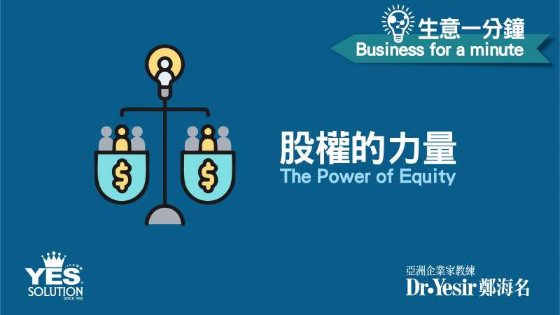 生意一分鐘（第21講）：股權的力量 The Power of Equity