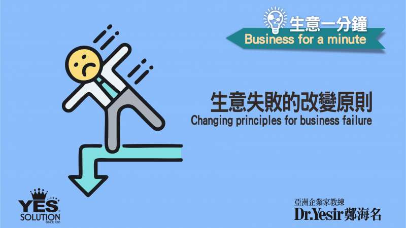 生意一分鐘（第44講）：生意失敗的改變原則 Changing Principles for Business Failure