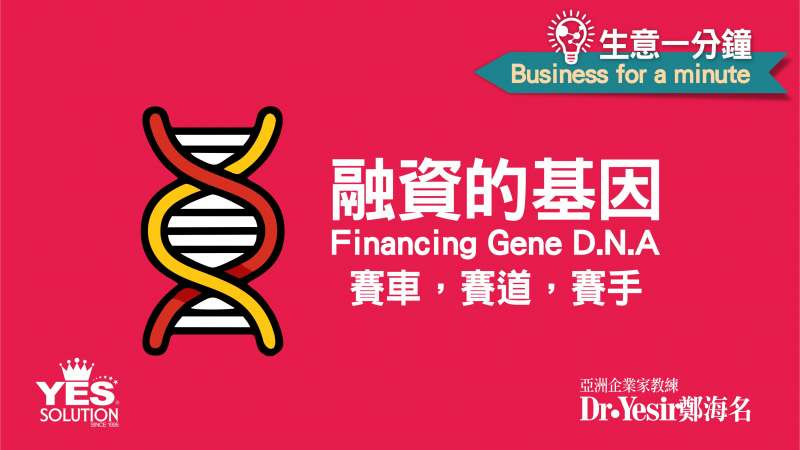 生意一分鐘（第03講）：融資的基因：賽車，賽道，賽手 Financing Genes D.N.A