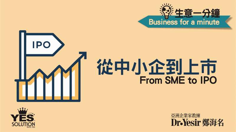 生意一分鐘（第12講）：從中小企業到上市 From SME to IPO