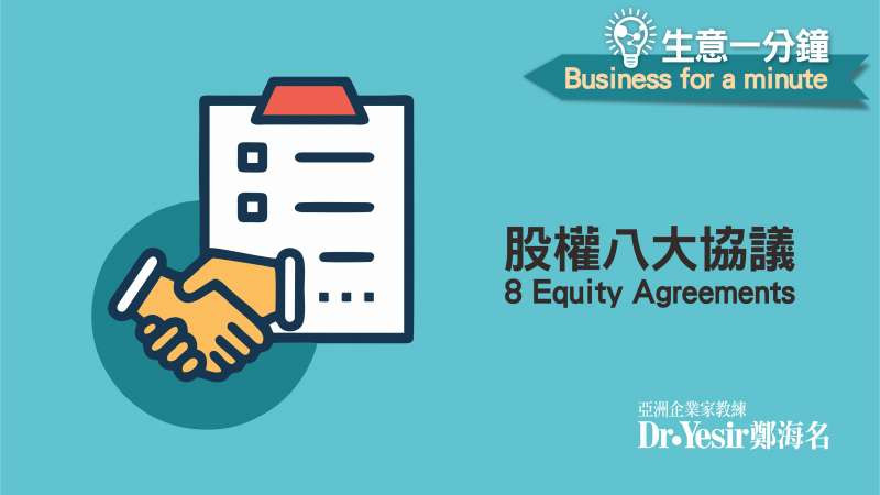 生意一分鐘（第24講）：股權八大協議 Eight Equity Agreements