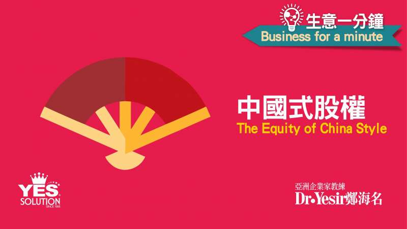 生意一分鐘（第25講）：中國式股權 Chinese-Style Equity