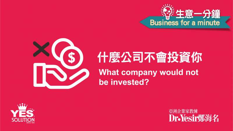 生意一分鐘（第10講）：什麼公司不會投資你- What Company Would not be Invested